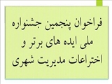 فراخوان پنجمین جشنواره ملی ایده های برتر و اختراعات مدیریت شهری