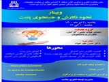 اطلاع رسانی وبینار نحوه نگارش و جستجوی پتنت دانشگاه علوم پزشکی جندی شاپور اهواز