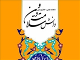 پنجاه و دومین شماره نشریه «دانش سلامت و دین» دانشگاه علوم پزشکی قم 
