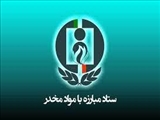  اولویت های ملی پژوهشی ستاد مبارزه با مواد مخدر