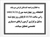 اطلاعیه ساعت کاری کتابخانه دانشکده در تاریخ 21 و 22 تیر 1402