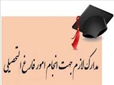 مدارک لازم جهت فراغت از تحصیل