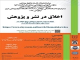 برگزاری کارگاه اخلاق در نشر و پژوهش 1403
