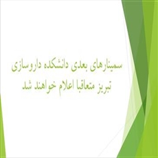 سمینارهای بعدی دانشکده داروسازی تبریز متعاقبا اعلام خواهد شد