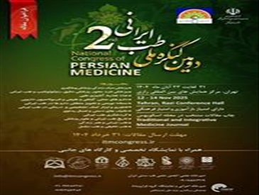 فراخوان ارسال خلاصه مقالات دومین کنگره ملی طب ایرانی