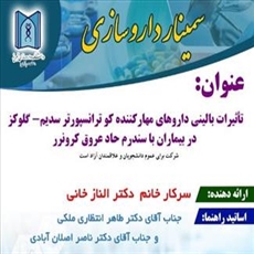 سمینار تاثیرات بالینی داروهای مهارکننده کو ترانسپورتر سدیم- گلوکز در بیماران با سندرم حاد عروق کرونرر