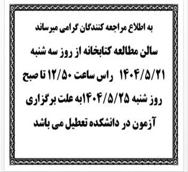 تعطیلی کتابخانه دانشکده داروسازی در تاریخ 22 مرداد