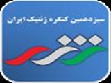  اولين كنگره بين المللي و سيزدهمين كنگره ژنتيك ايران
