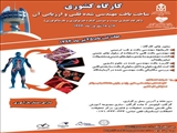 برگزاري كارگاه كشوري ساخت بافت مهندسي شده قلبي و ارزيابي آن 