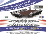 کارگاه آموزشی یک روزه حقوق مالکیت فکری و ثبت پتنت برای دانشجویان عضو کمیته ملی نخبگان