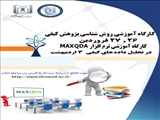 فراخوان کارگاه مطالعات کیفی و کارگاه آموزشی تحلیل داده های کیفی با نرم افزار MAXQDA