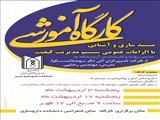 کارگاه آموزشی مستندسازی و آشنایی با الزامات عمومی سیستم مدیریت کیفیت
